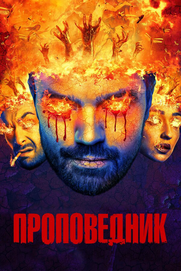 Проповедник постер - смотреть онлайн